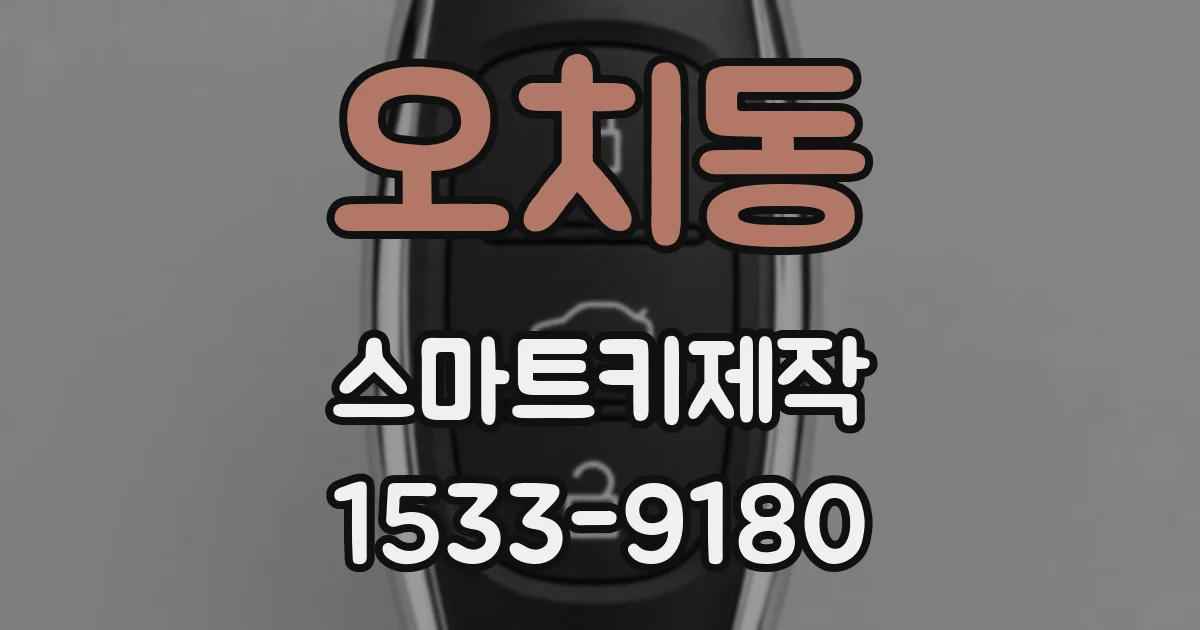 오치동 스마트키제작