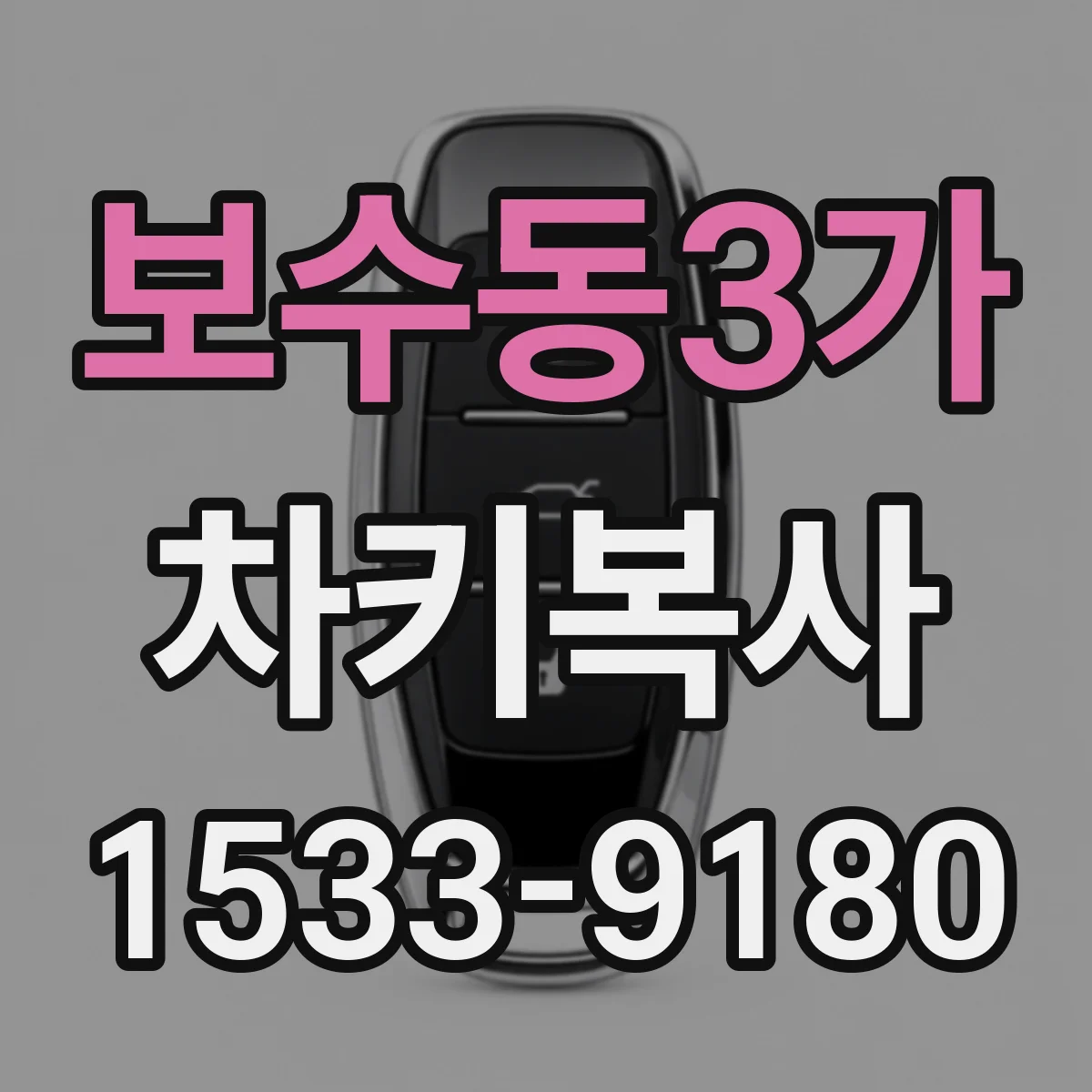 보수동3가 차키복사