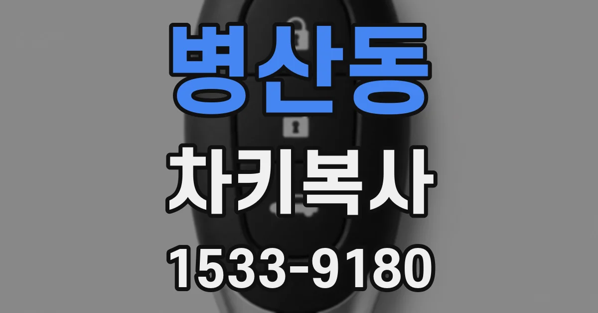 병산동 차키복사