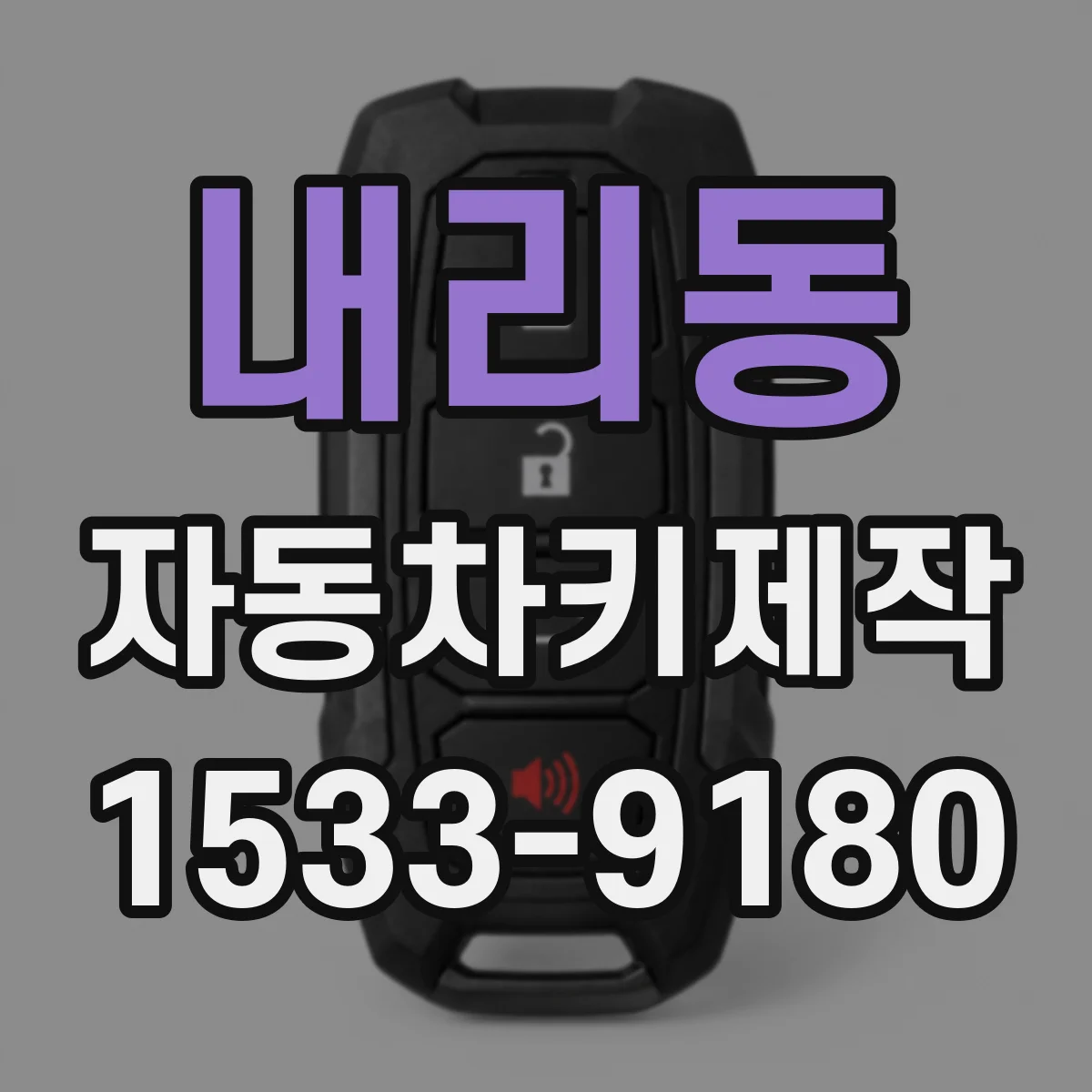 내리동 자동차키제작