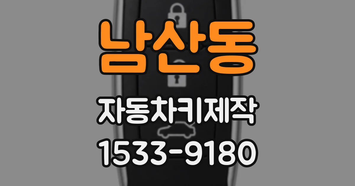 남산동 자동차키제작