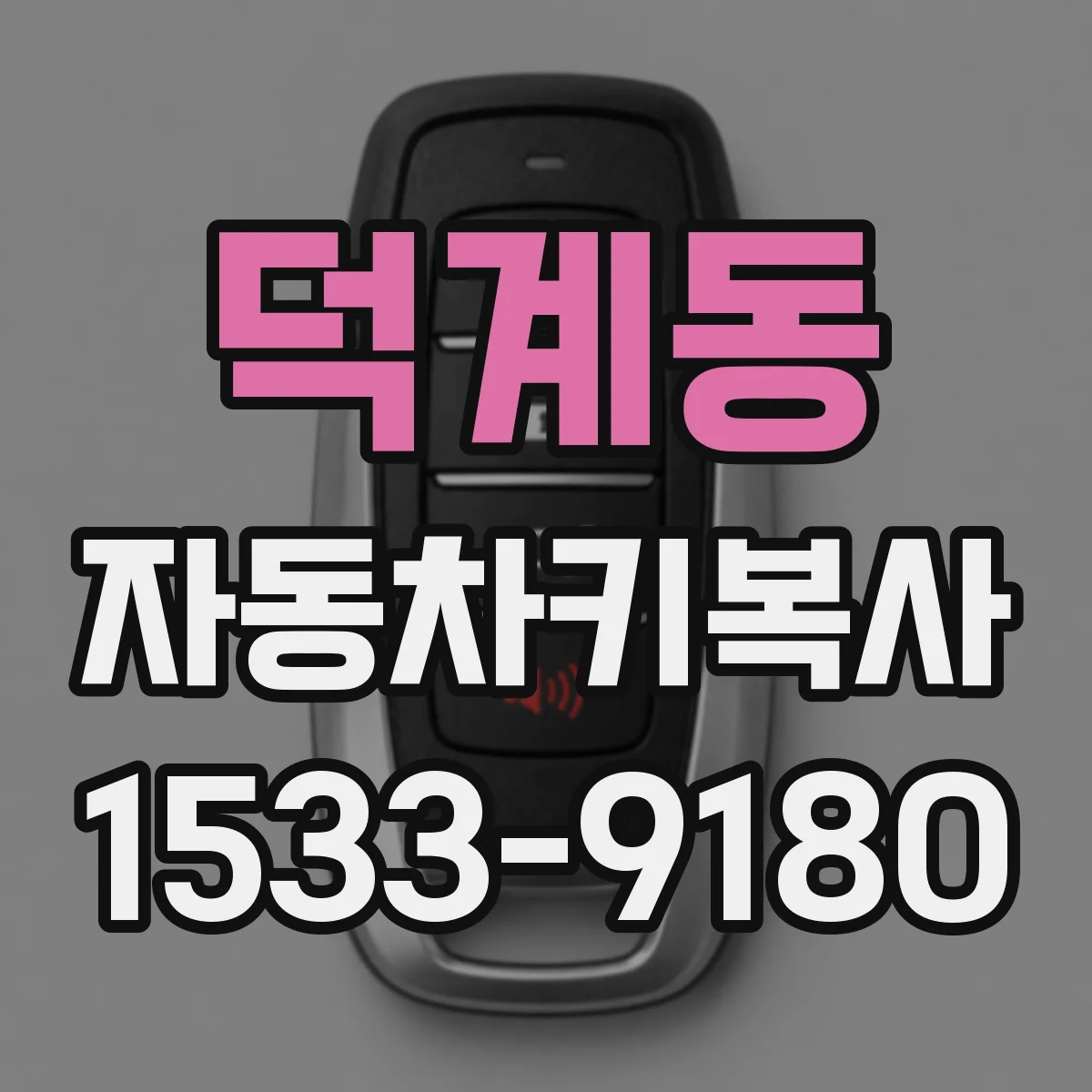 덕계동 자동차키복사