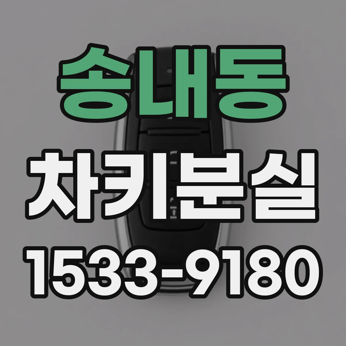 송내동 차키분실