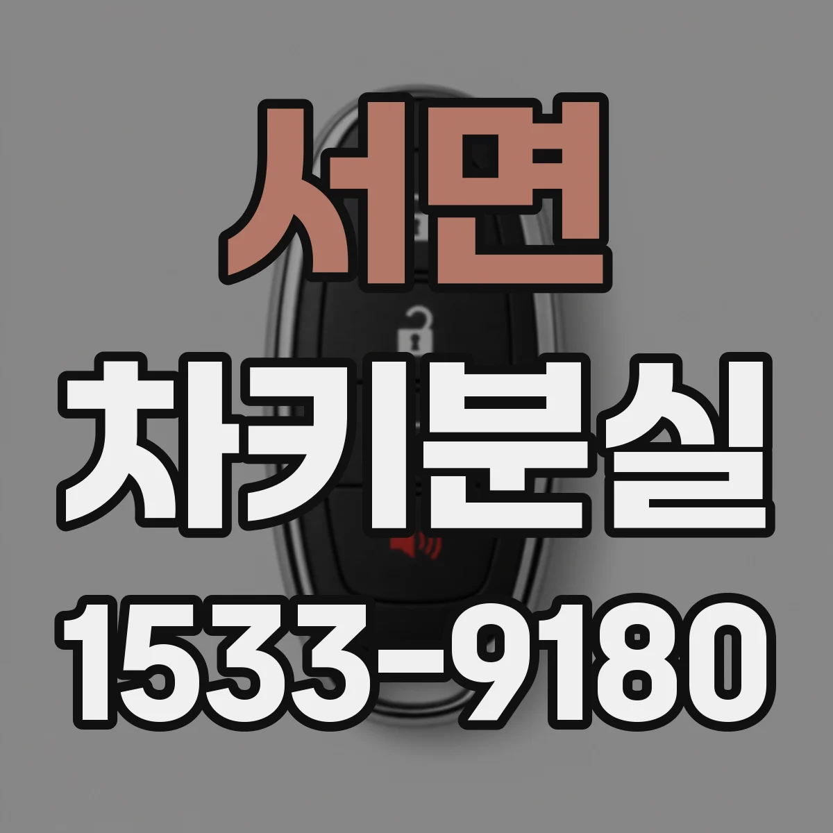 서면 차키분실