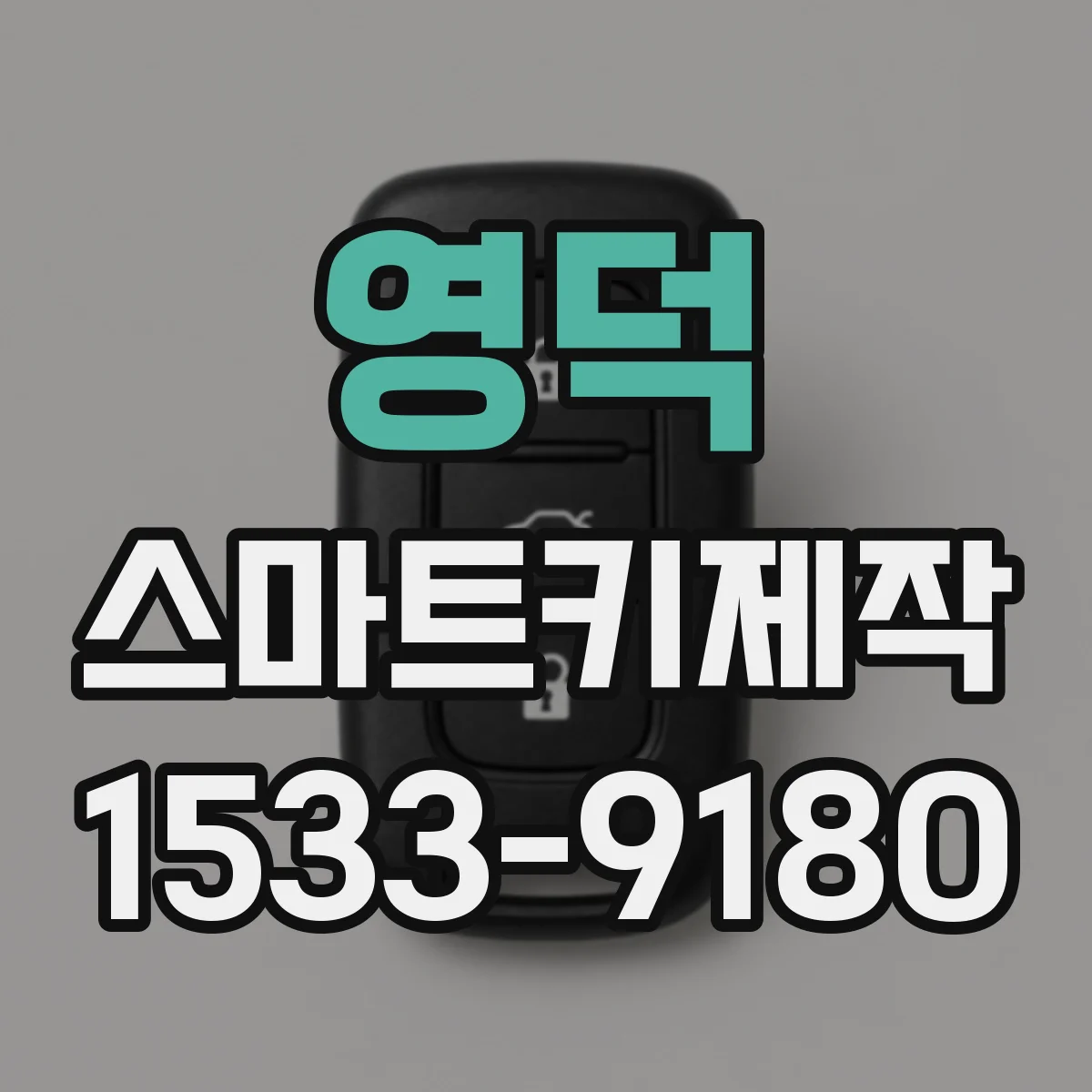영덕 스마트키제작
