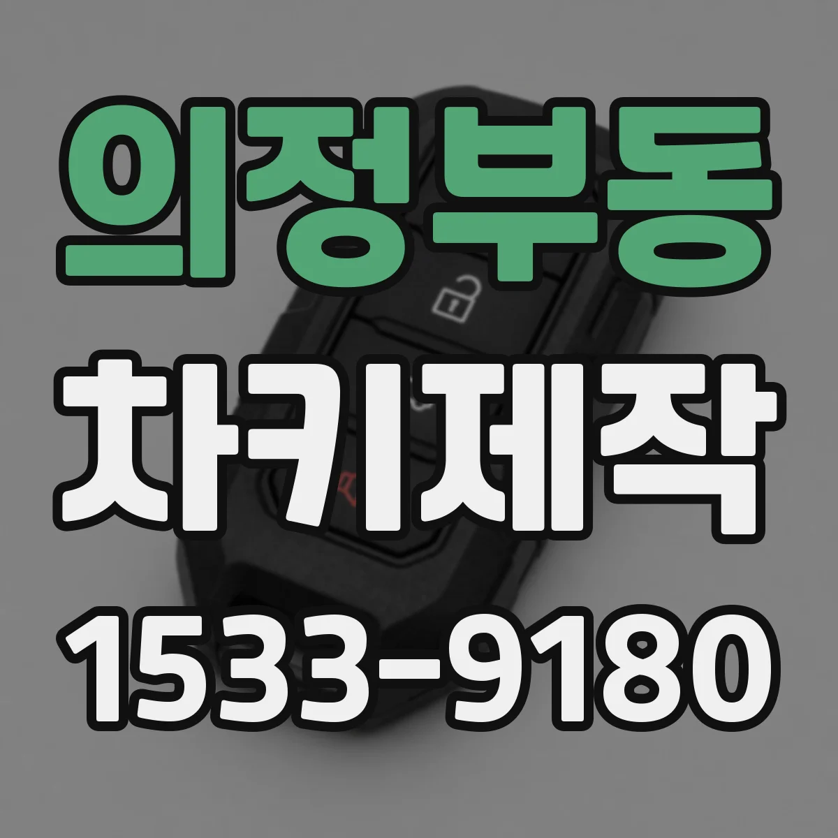의정부동 차키제작