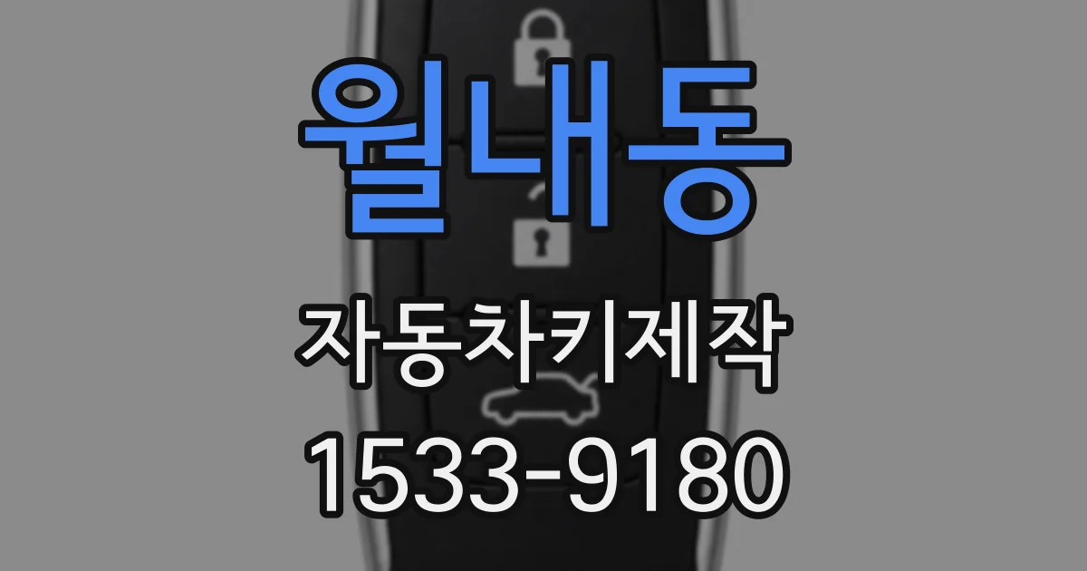 월내동 자동차키제작
