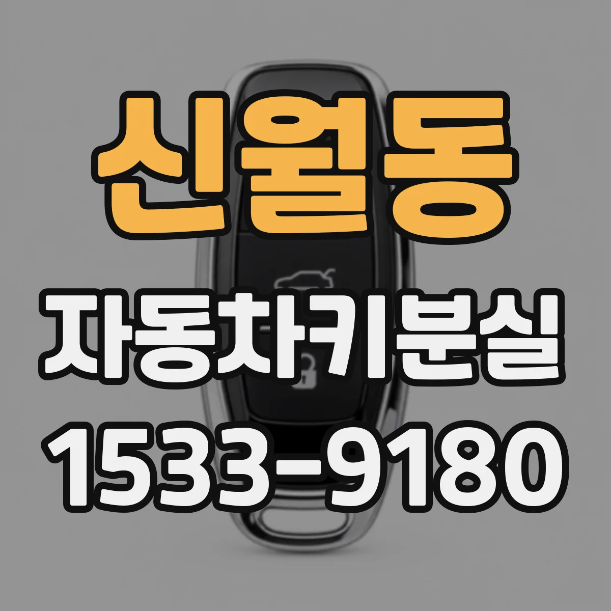 신월동 자동차키분실