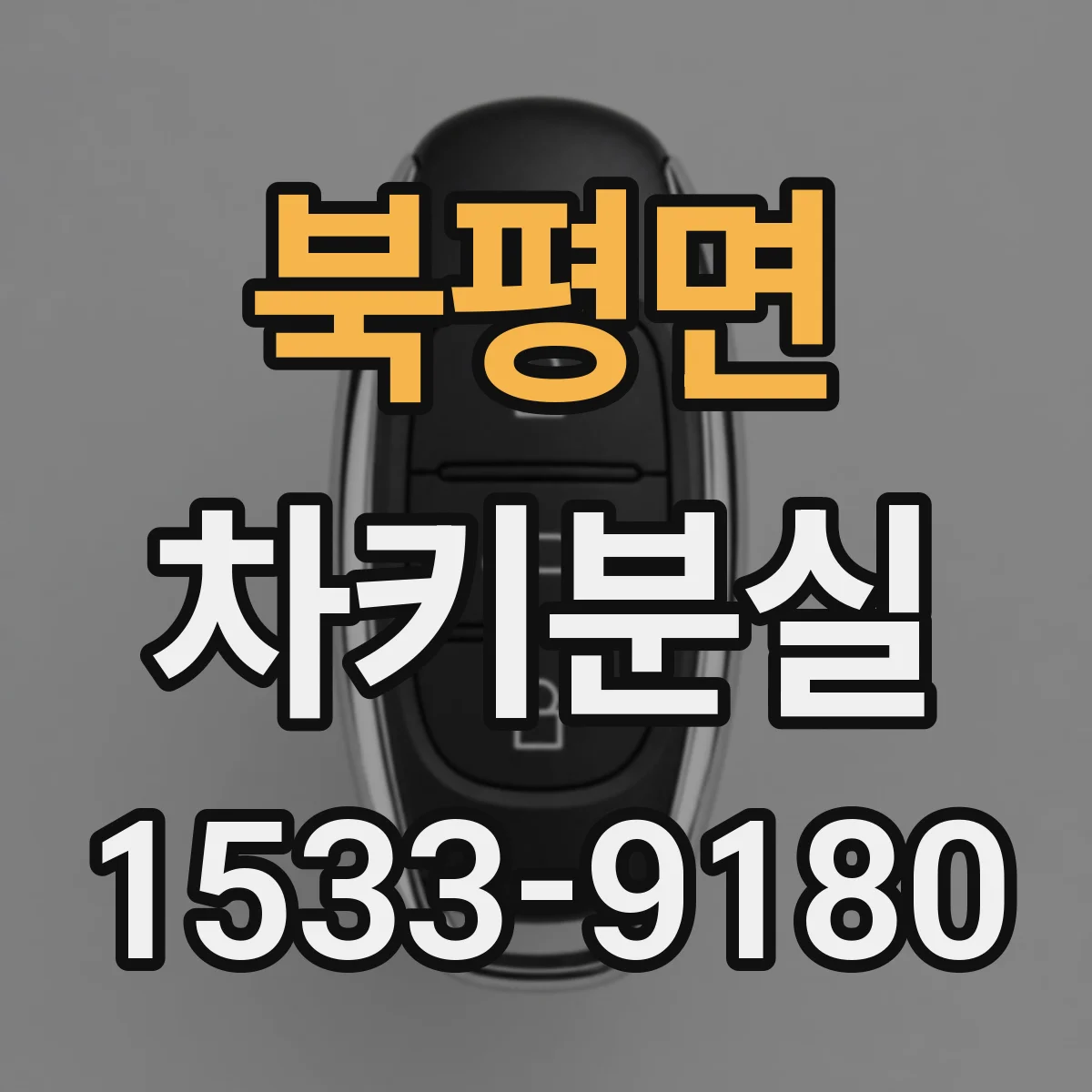 북평면 차키분실