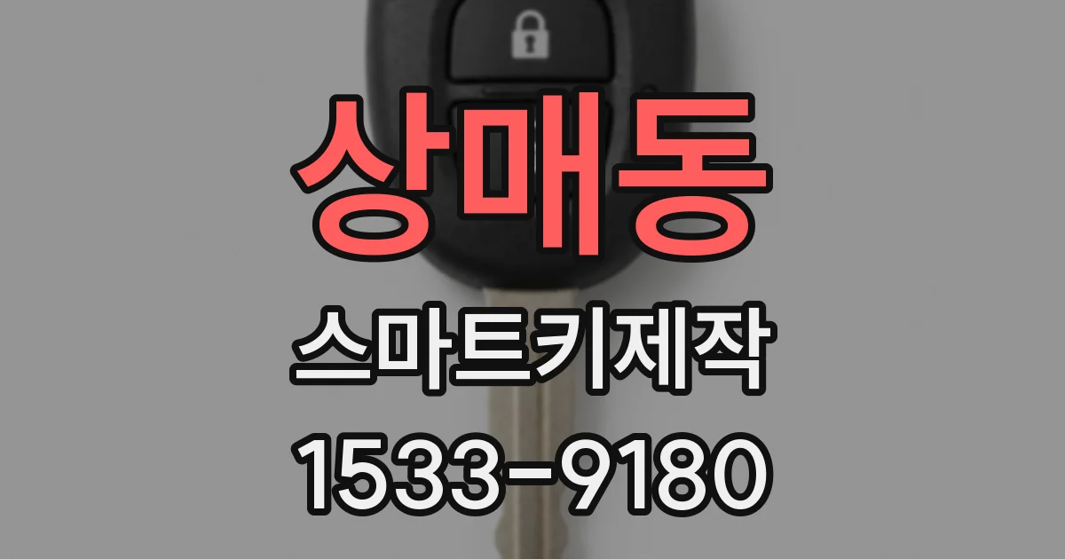 상매동 스마트키제작