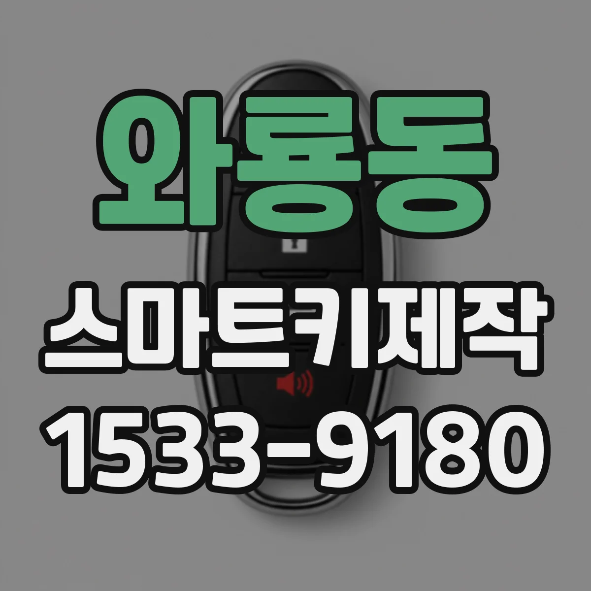와룡동 스마트키제작