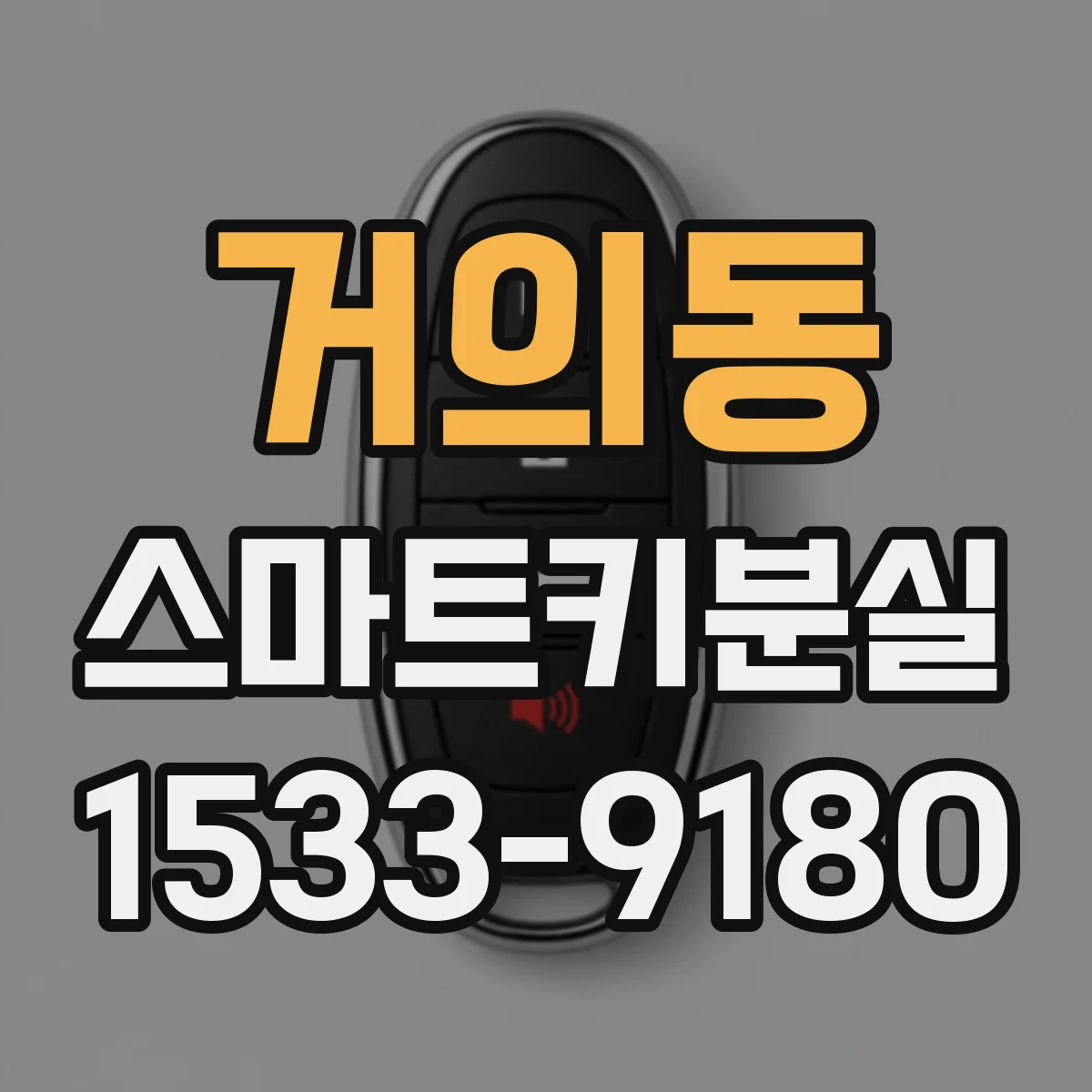거의동 스마트키분실
