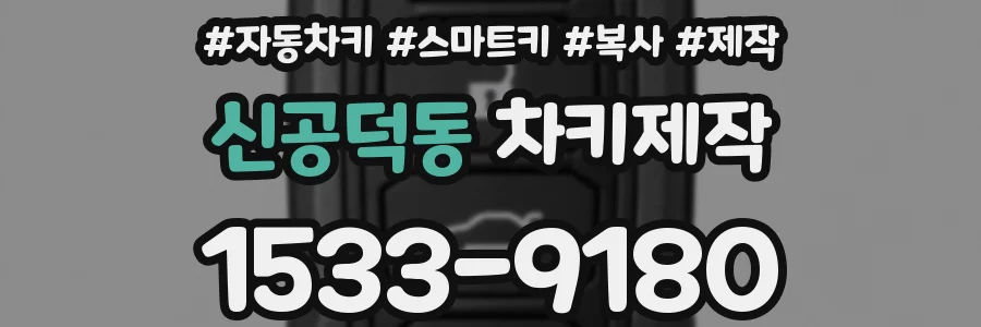 신공덕동 차키제작