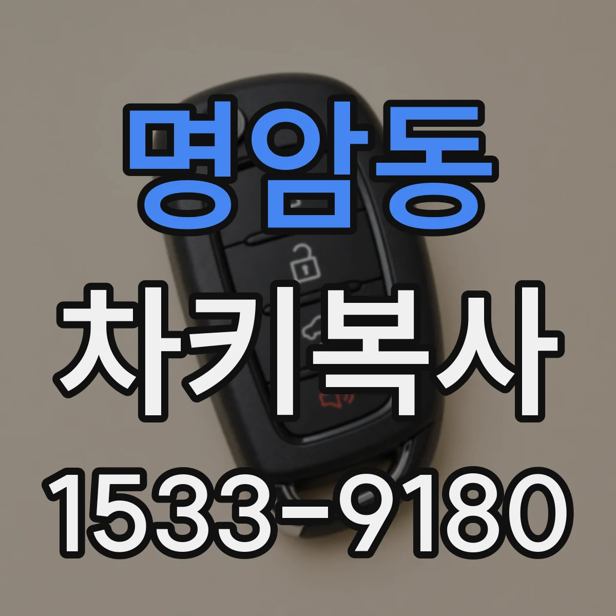명암동 차키복사