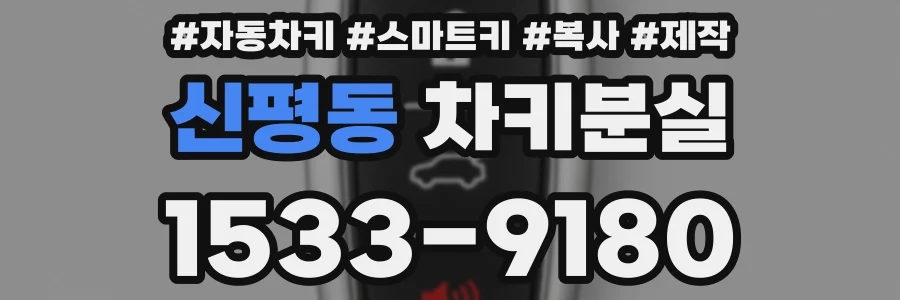 신평동 차키분실
