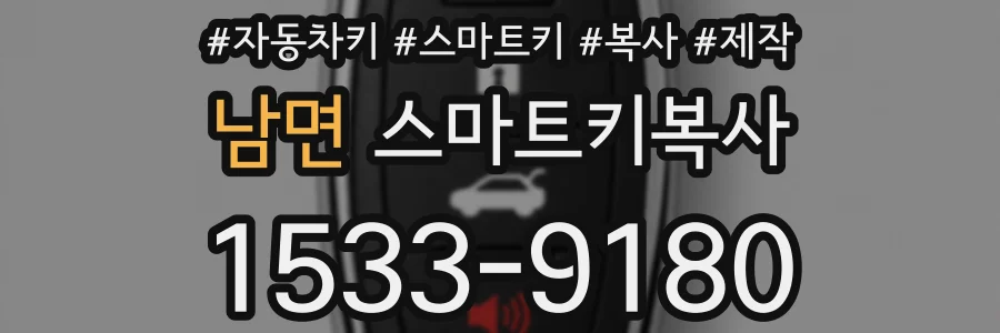 남면 스마트키복사