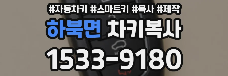 하북면 차키복사