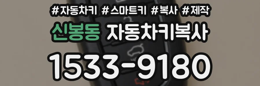 신봉동 자동차키복사