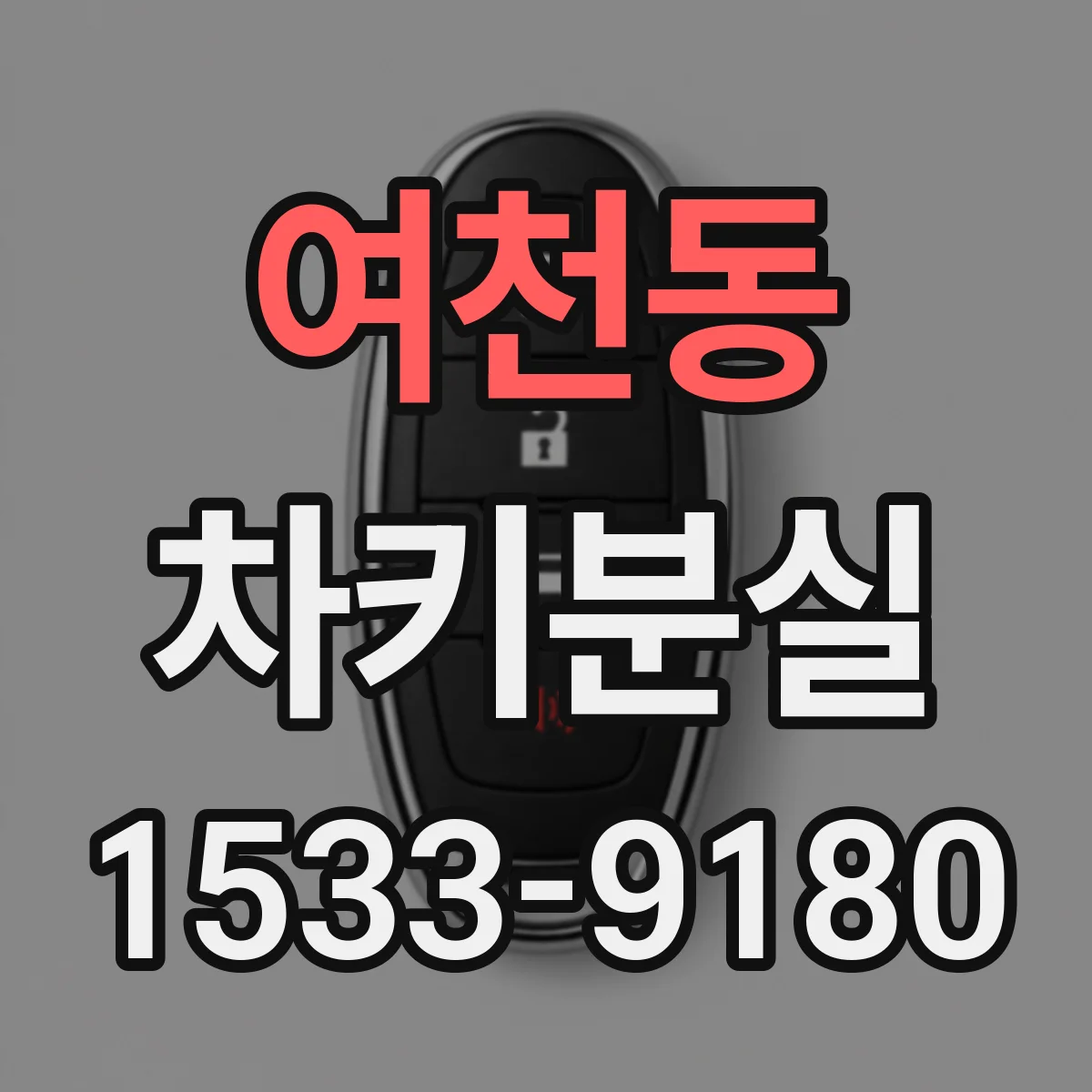 여천동 차키분실
