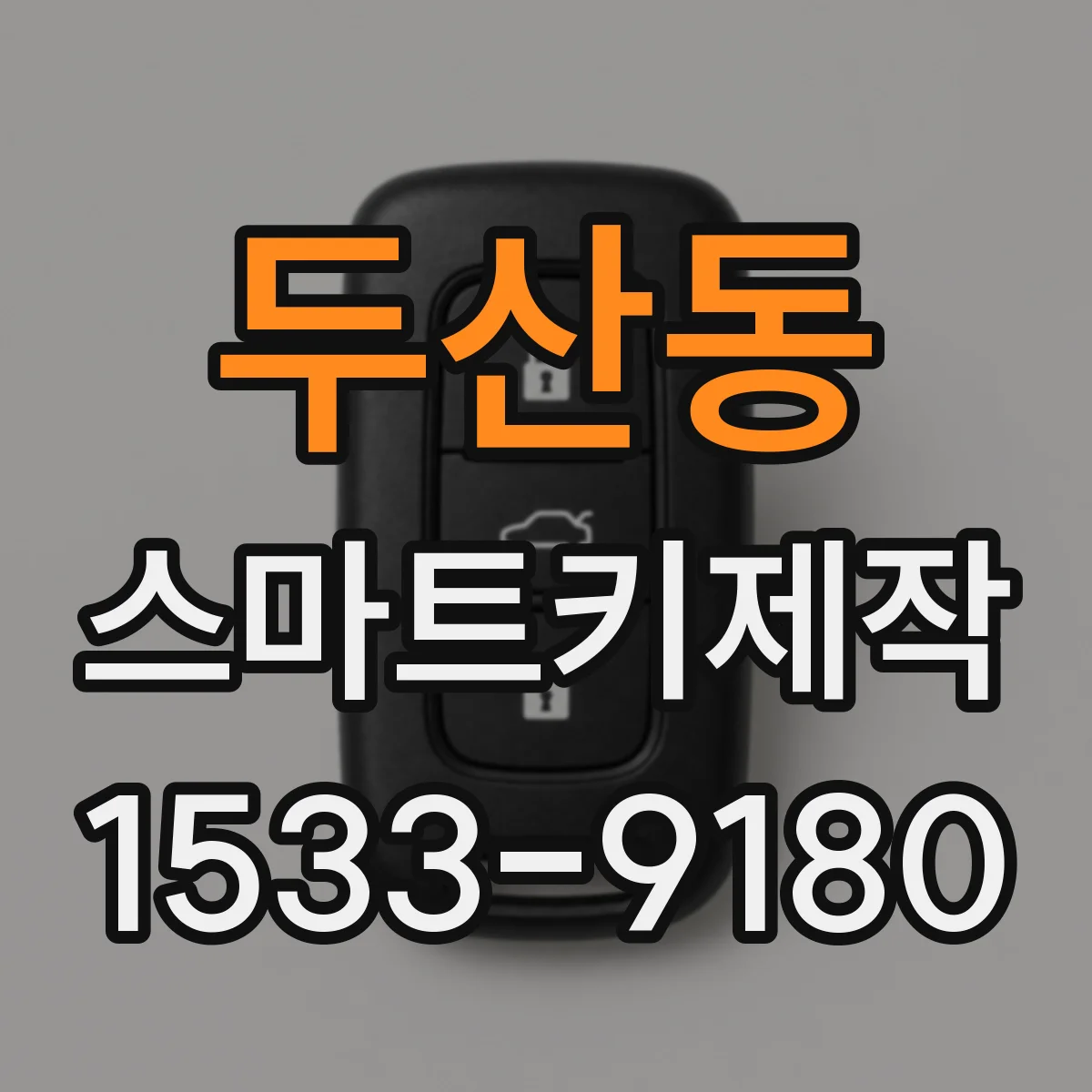 두산동 스마트키제작