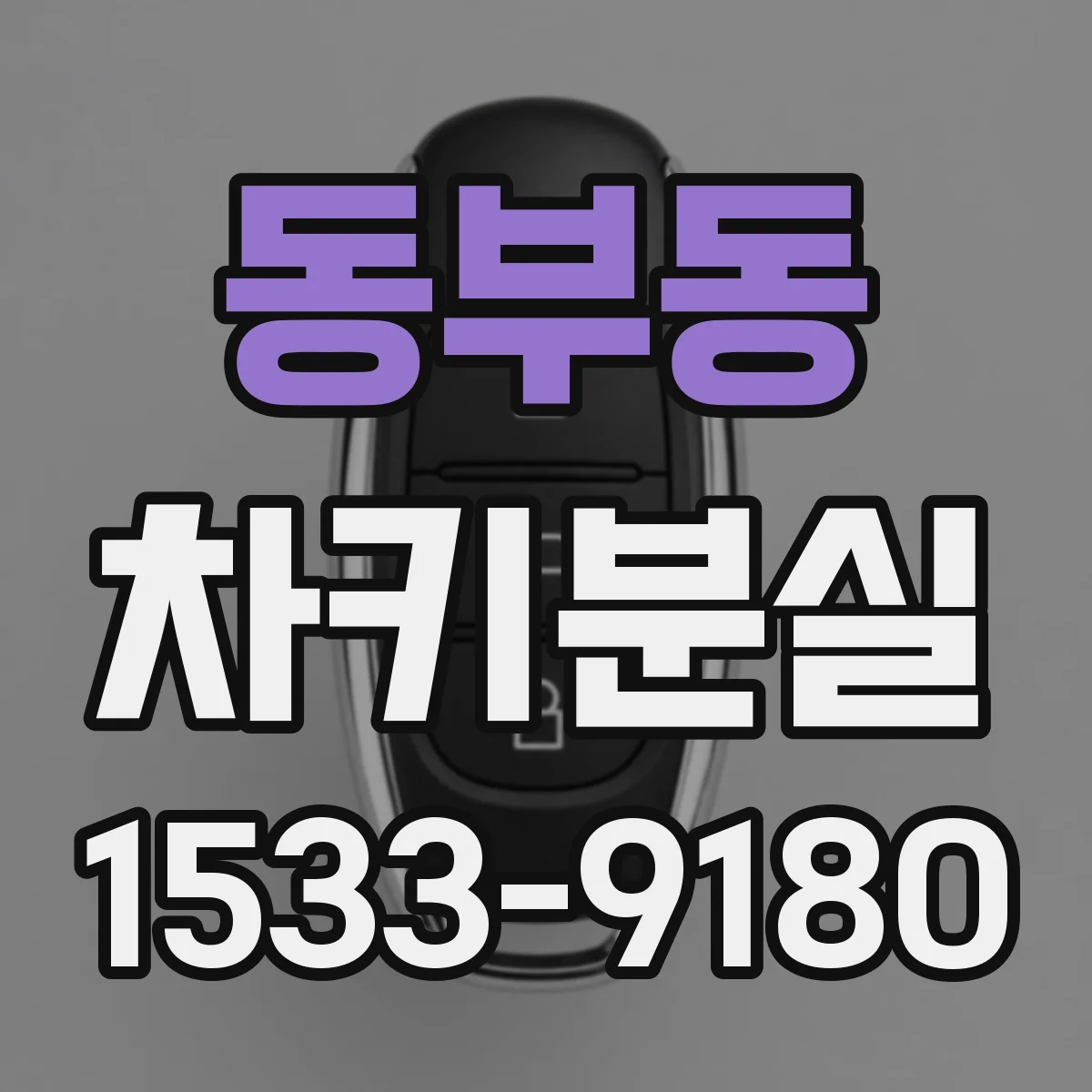 동부동 차키분실