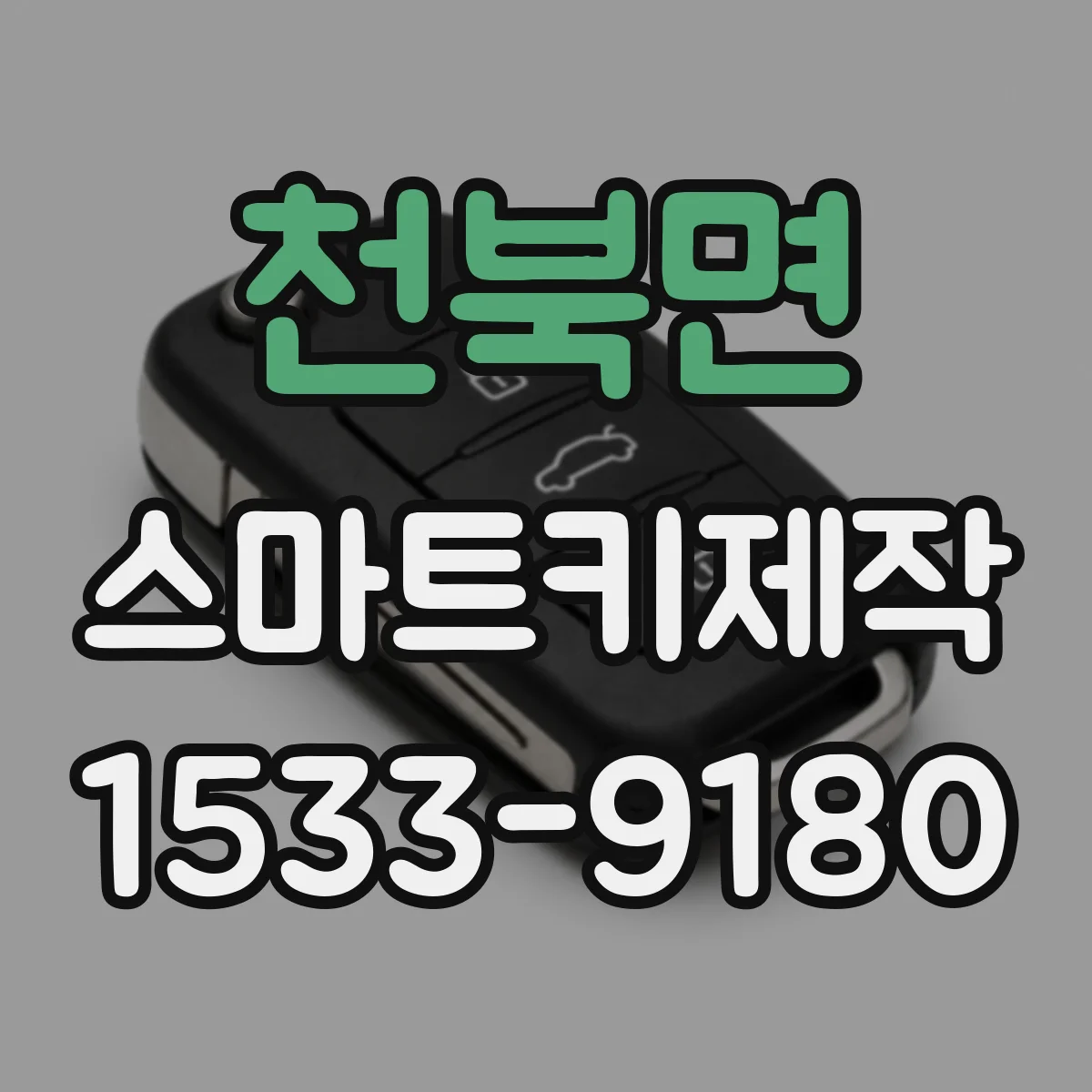 천북면 스마트키제작
