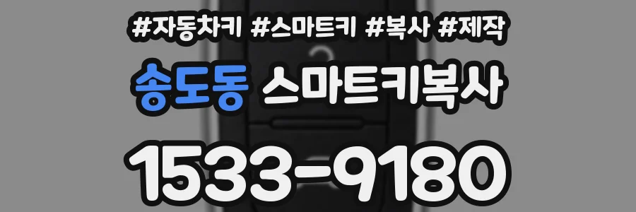 송도동 스마트키복사
