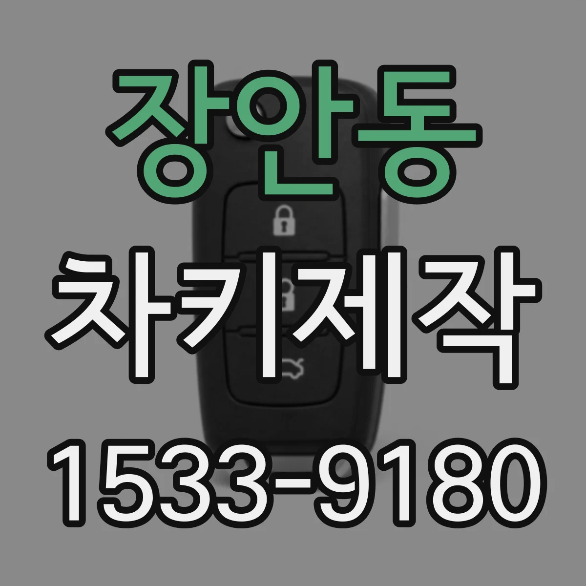 장안동 차키제작