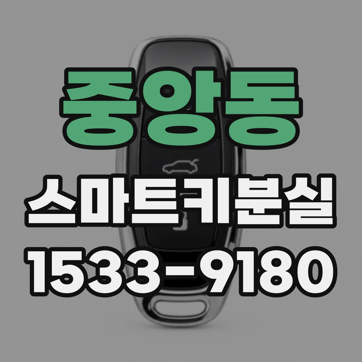 중앙동 스마트키분실