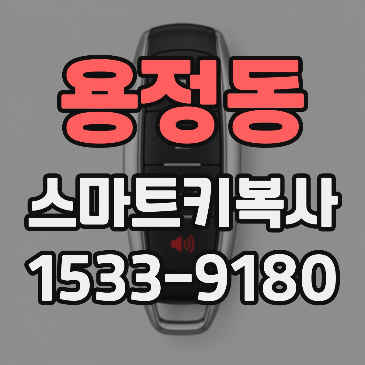용정동 스마트키복사