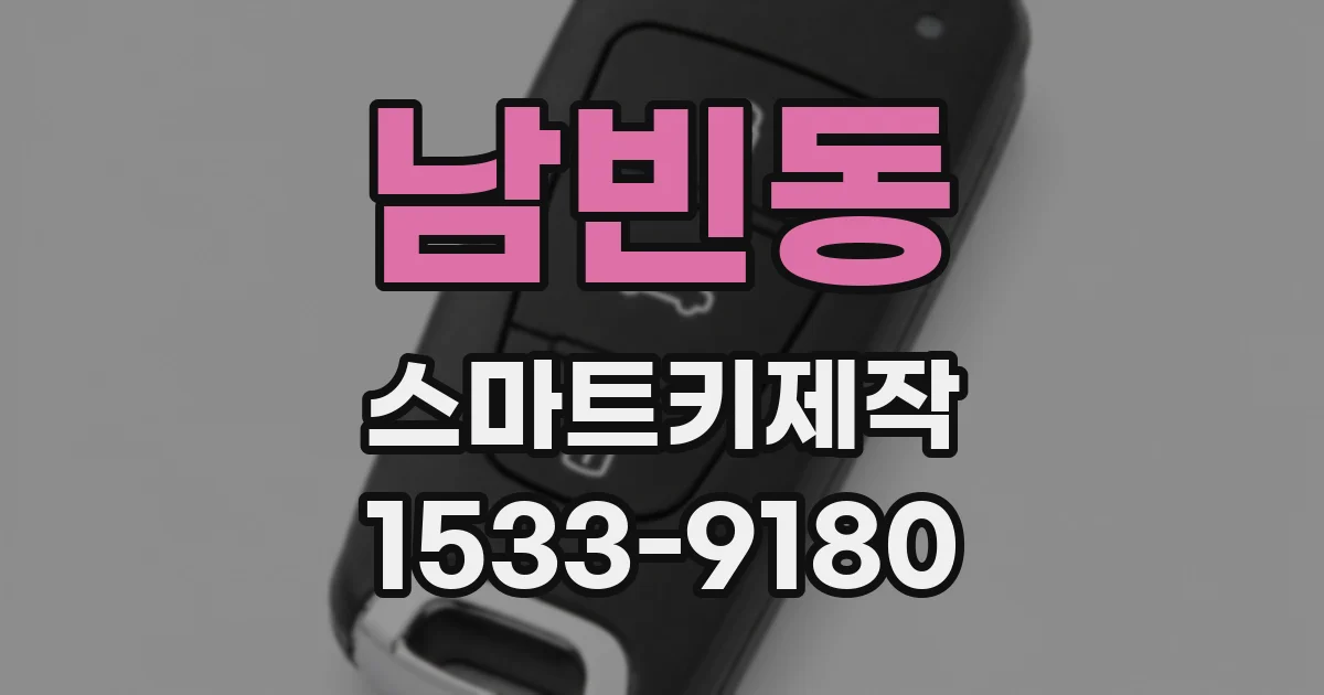 남빈동 스마트키제작
