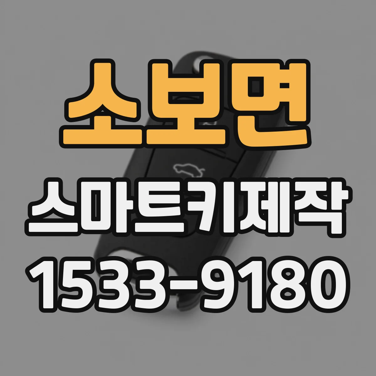 소보면 스마트키제작