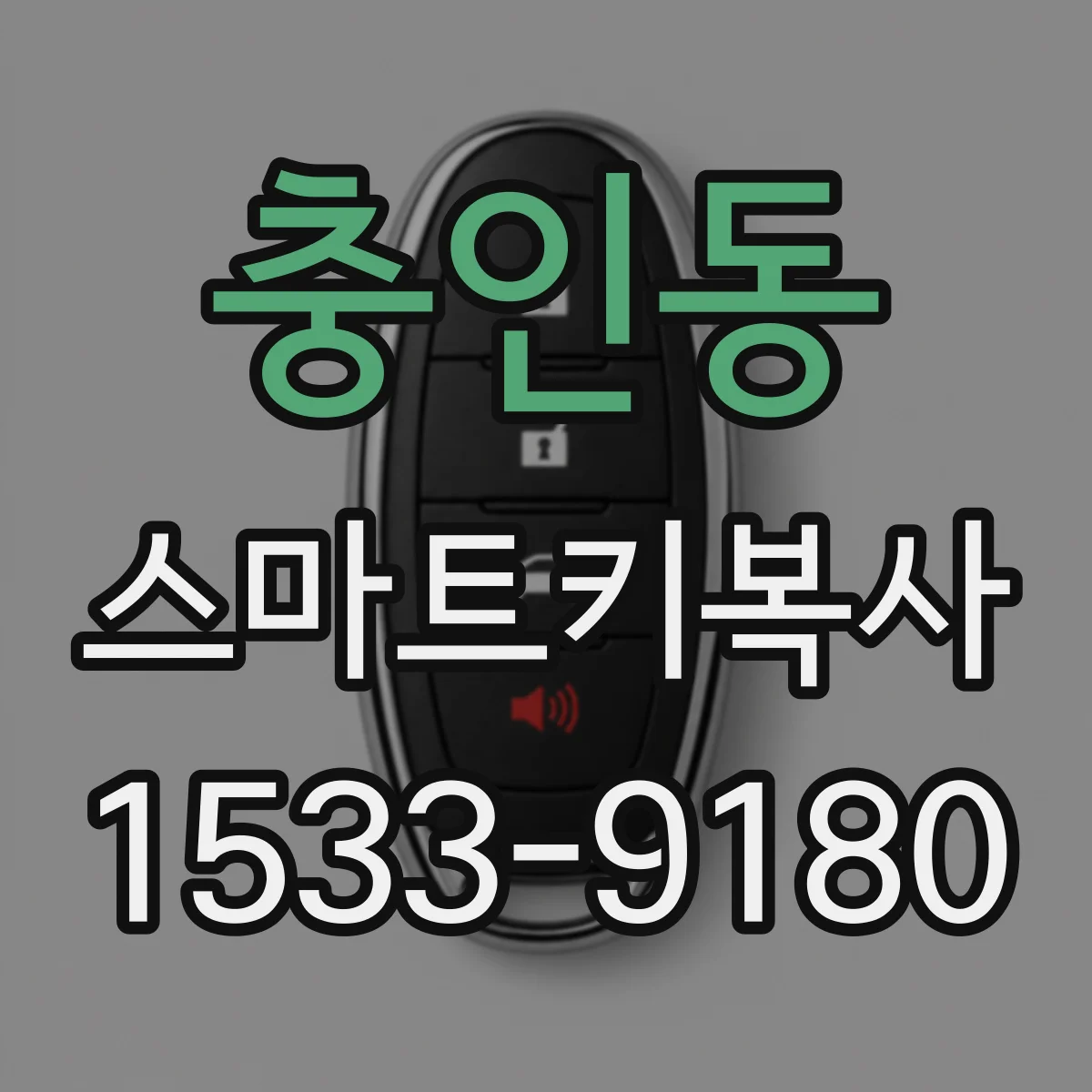 충인동 스마트키복사