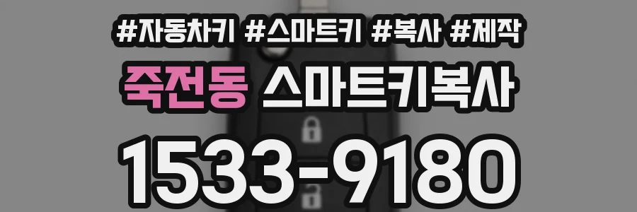 죽전동 스마트키복사