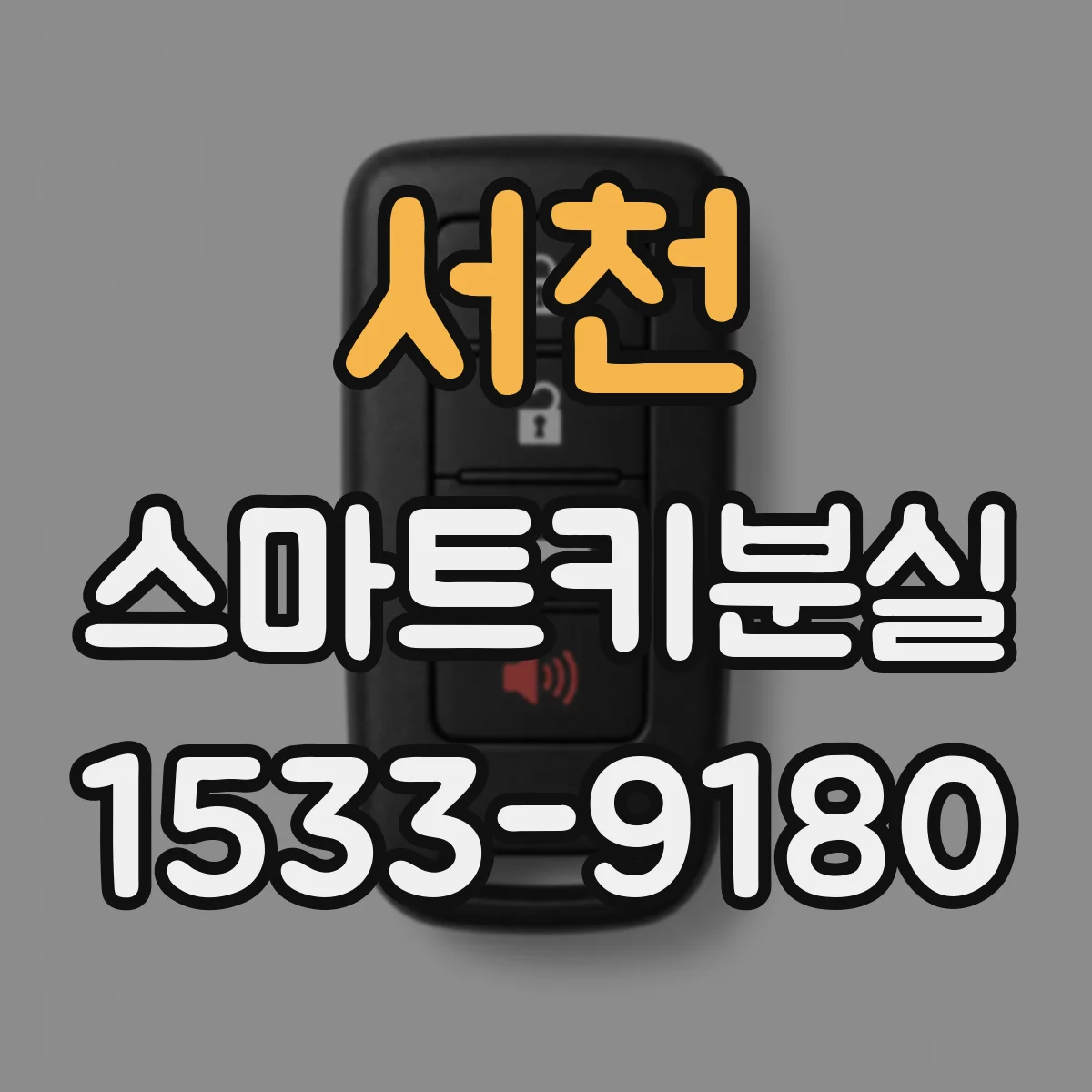 서천 스마트키분실