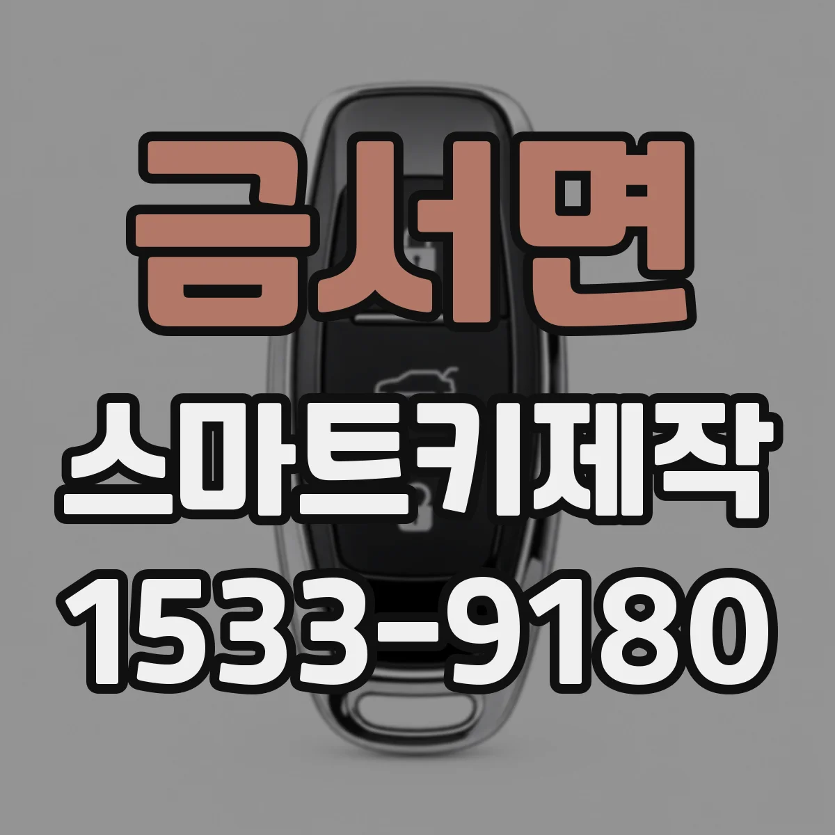 금서면 스마트키제작