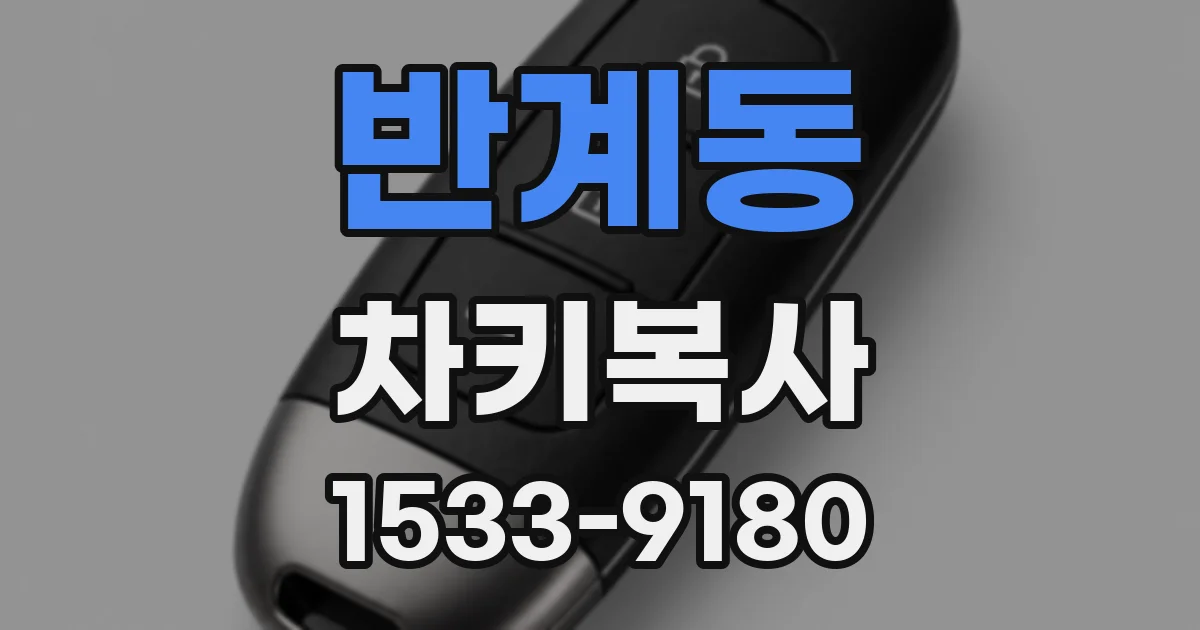 반계동 차키복사