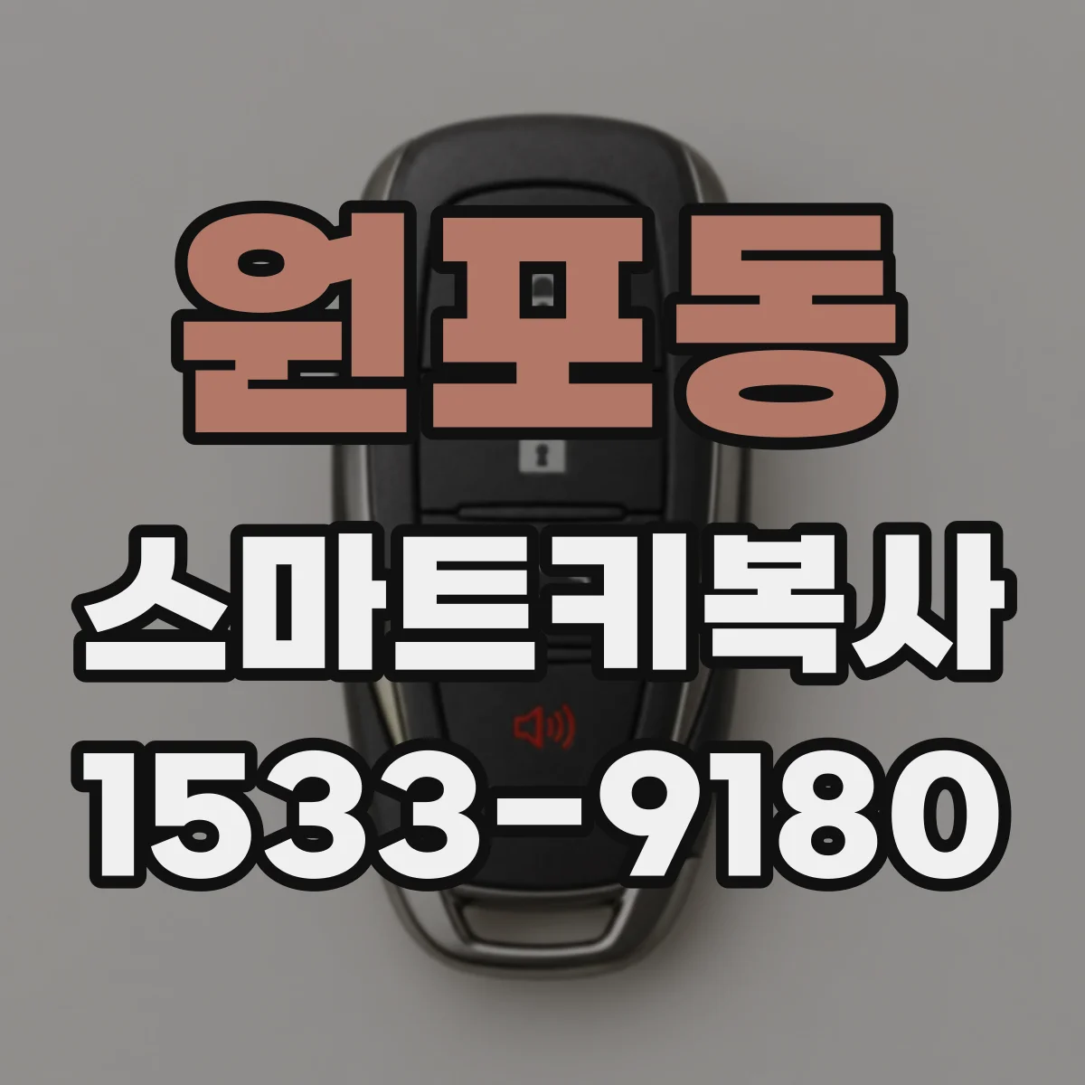 원포동 스마트키복사