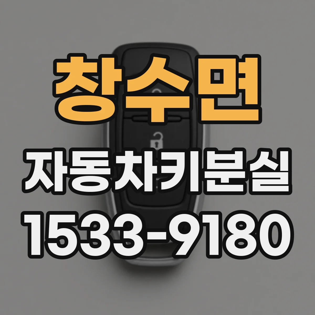 창수면 자동차키분실