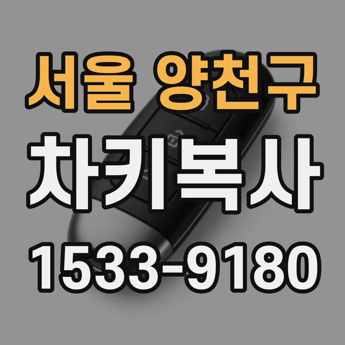 서울 양천구 차키복사