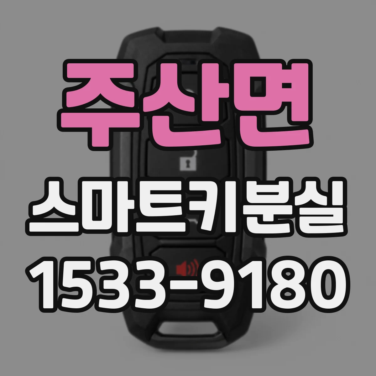 주산면 스마트키분실