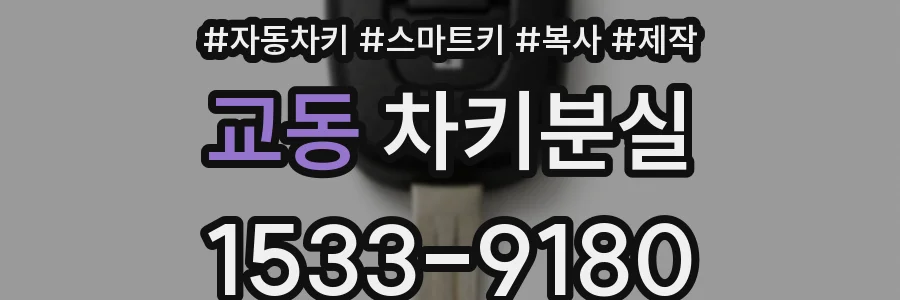 교동 차키분실