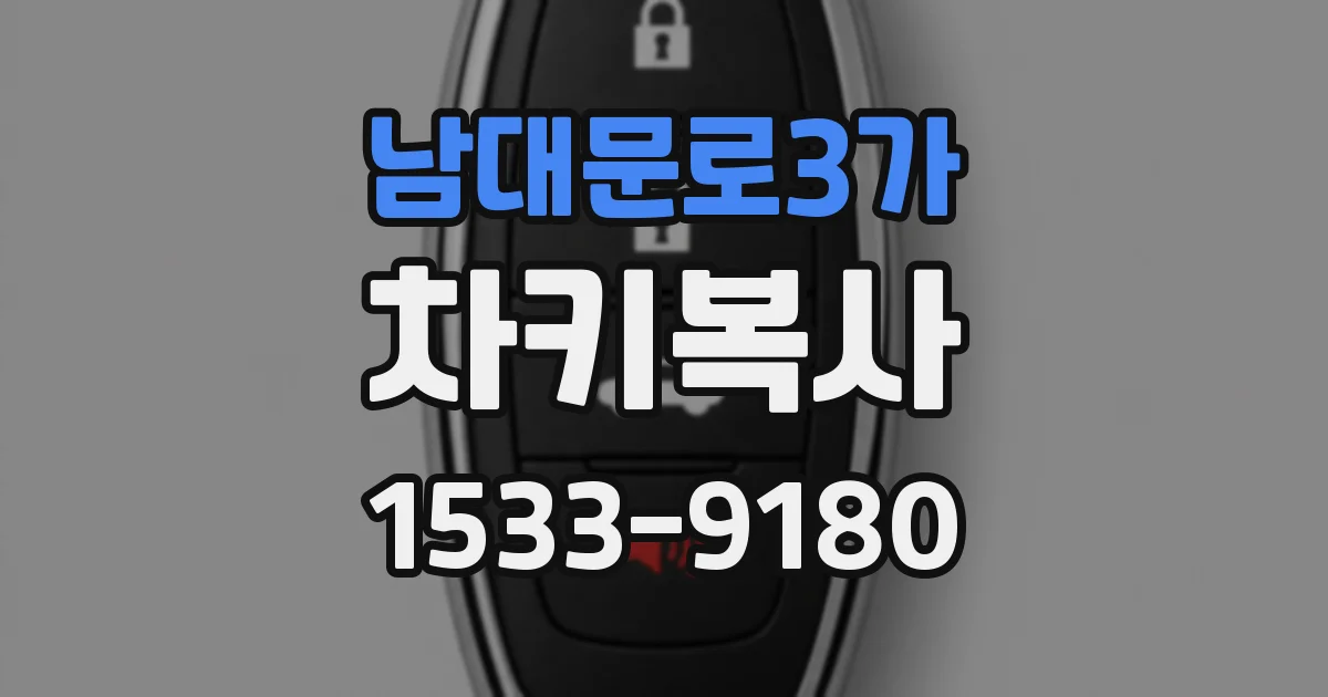 남대문로3가 차키복사