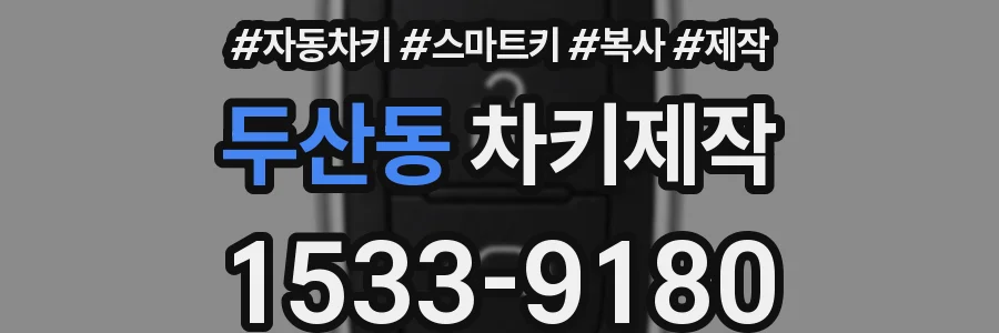 두산동 차키제작