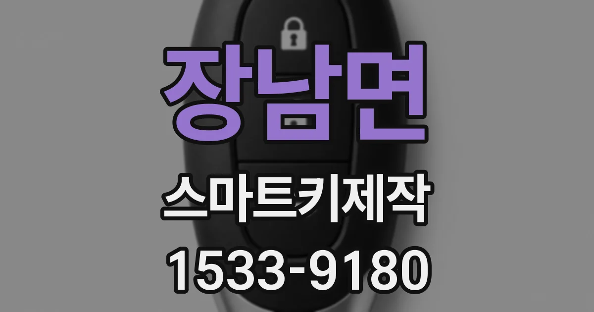 장남면 스마트키제작