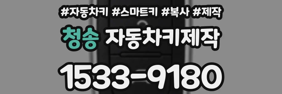 청송 자동차키제작