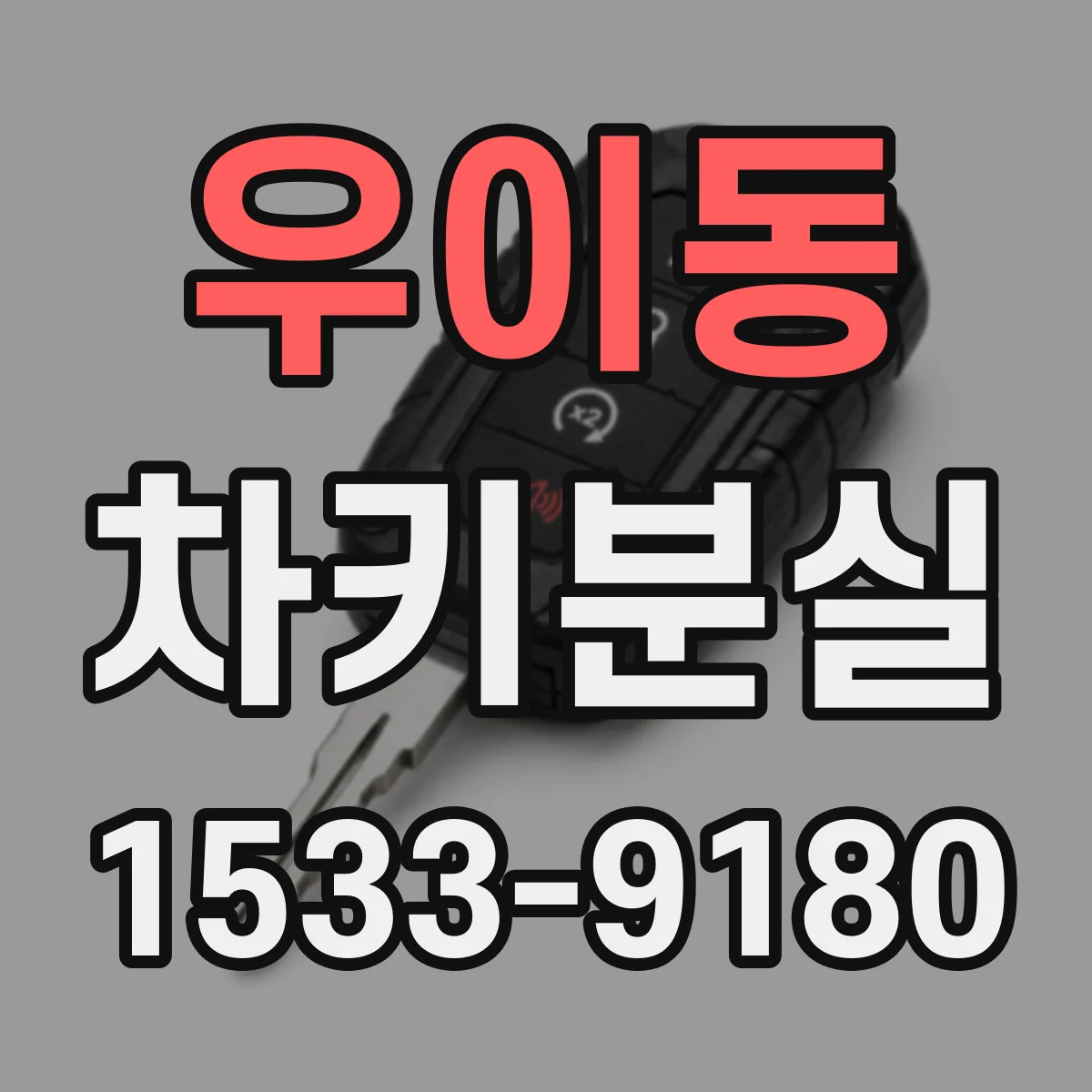 우이동 차키분실