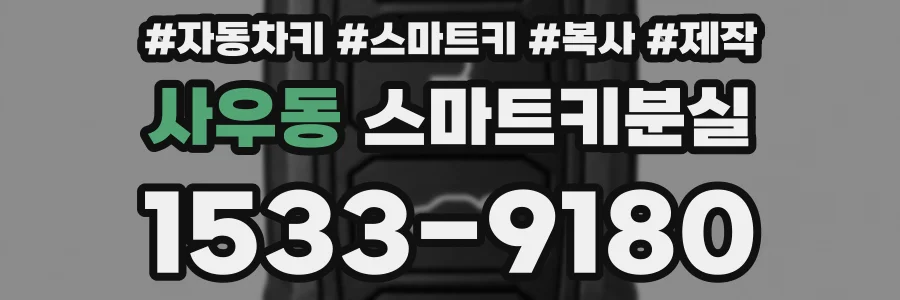 사우동 스마트키분실