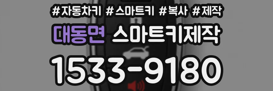 대동면 스마트키제작