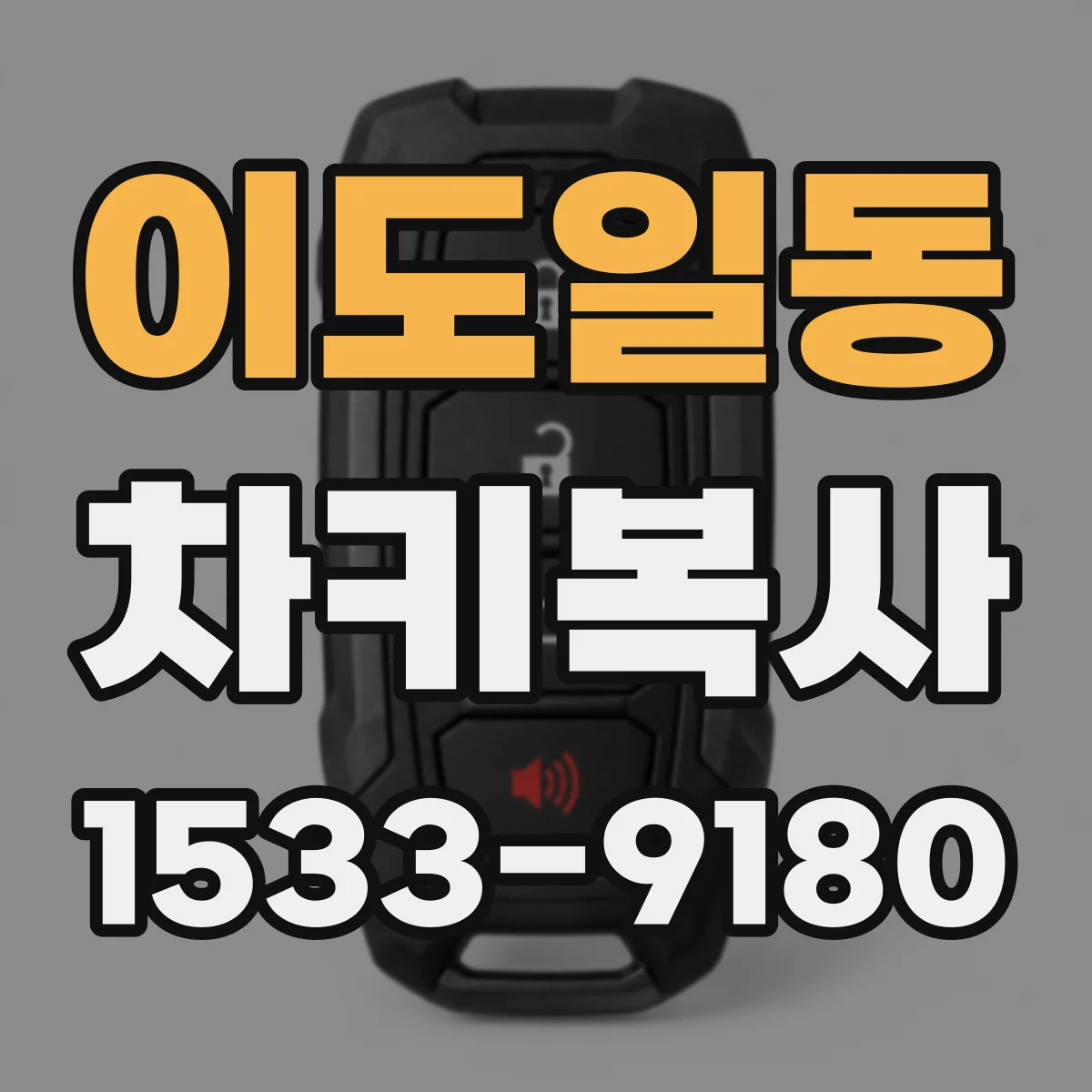 이도일동 차키복사
